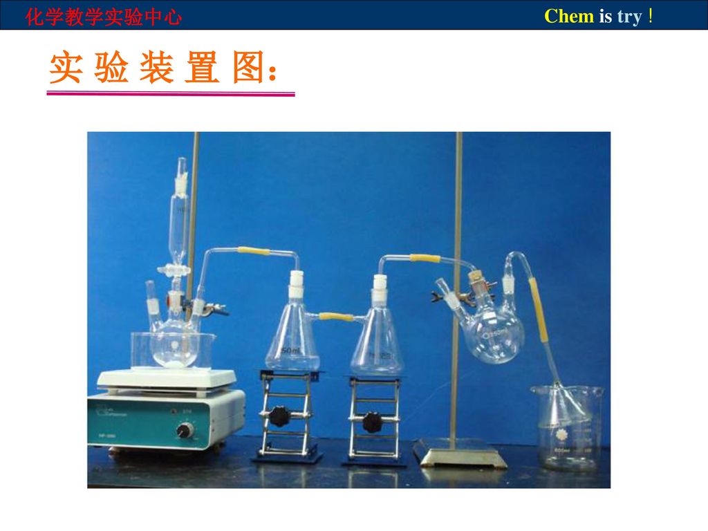 化学教学实验中心chem is try !